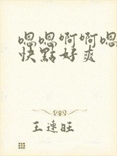 嗯嗯啊啊嗯嗯在快点好爽