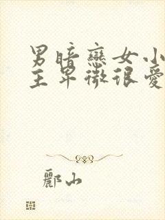 男暗恋女小说男主卑微很爱女主古言