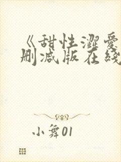 《甜性涩爱》无删减版在线韩国