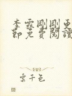 李霖刚刚更新章节免费阅读