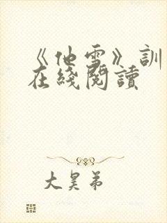 《他雪》训诫文在线阅读