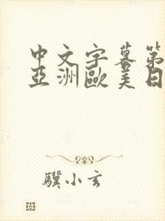 中文字幕第二页亚洲欧美日韩精品