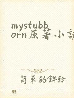 mystubborn原著小说在线阅读
