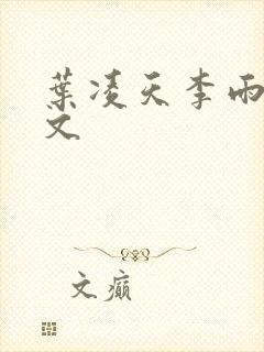 叶凌天李雨欣全文封面