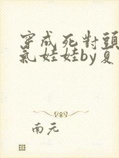 穿成死对头的充气娃娃by夏多罗