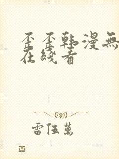 歪歪韩漫无删减在线看