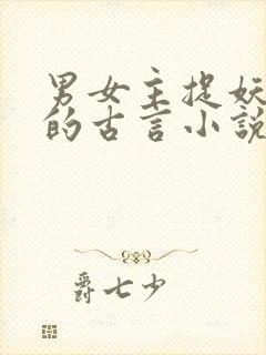 男女主捉妖捉鬼的古言小说