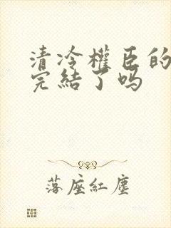 清冷权臣的逃婢完结了吗