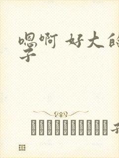 嗯啊 好大的奶子封面