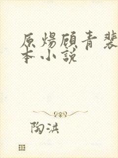 原炀顾青裴是哪本小说