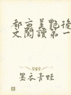 都市美艳后宫全文阅读第一版主网封面