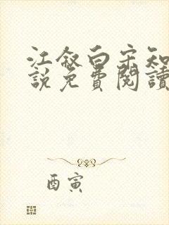 江叙白宋知意小说免费阅读最新章节