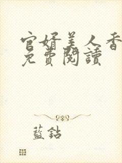 官婿美人香全文免费阅读封面