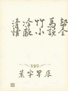 清冷竹马帮我虐情敌小说全文阅读