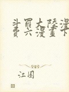 斗罗大陆漫画免费六漫画下拉式