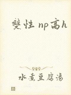 双性 np高h