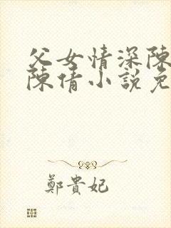父女情深陈天磊陈倩小说免费阅读