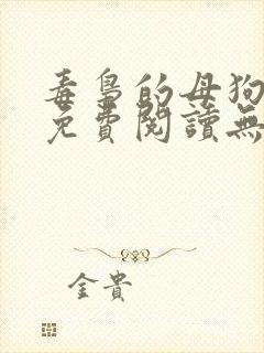 毒枭的母狗小说免费阅读无弹窗笔趣