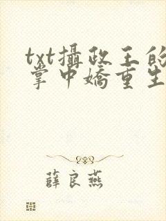 txt摄政王的掌中娇重生了下载