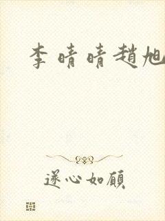 李晴晴赵旭小说