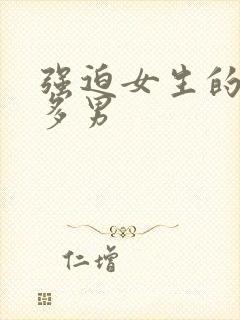 强迫女生的小说多男