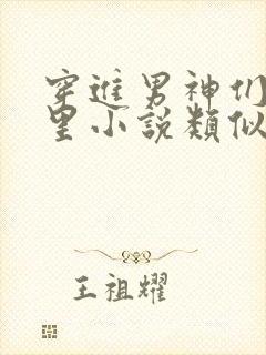 穿进男神们的梦里小说类似小说