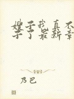 嫂子我真不是傻子了最新章节阅续