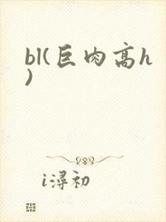 bl(巨肉高h)