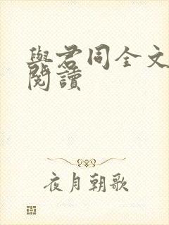 与君同全文免费阅读