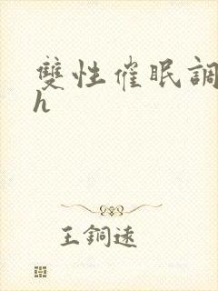 双性催眠调教高h