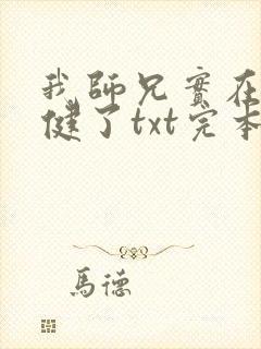 我师兄实在太稳健了txt完本下载