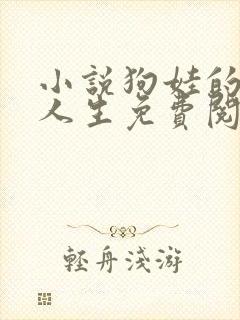 小说狗娃的风流人生免费阅读全文下