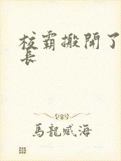 校霸搬开了小班长