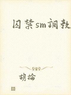 囚禁sm调教文封面