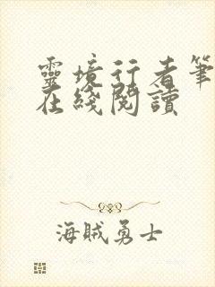 灵境行者笔趣阁在线阅读封面