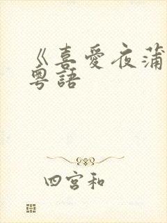 《喜爱夜蒲4》粤语