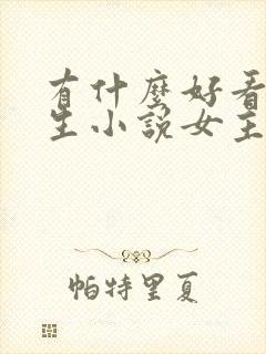 有什么好看的重生小说女主现代