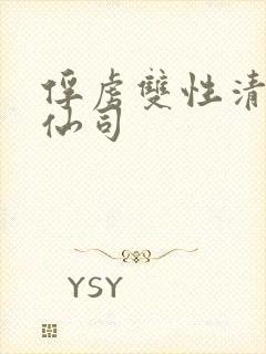 俘虏双性清冷美仙司