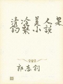 清冷美人是心机钓系小说