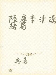 陆尘李清瑶小说结局