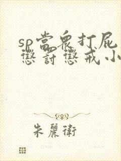 sp当众打屁股惩罚惩戒小说