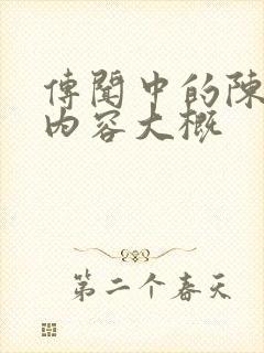 传闻中的陈芊芊内容大概