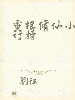 灵根修仙小说排行榜