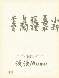 李月张勇小说免费阅读最新章节更新时间