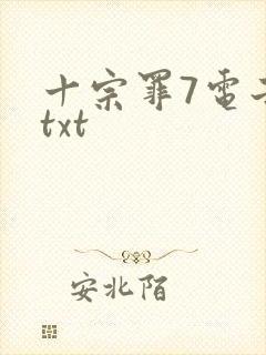 十宗罪7电子书txt