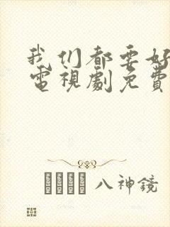 我们都要好好的电视剧免费高清观看