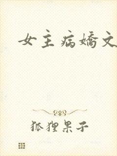 女主病娇文