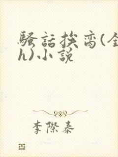 骚话挨脔(全黄h)小说