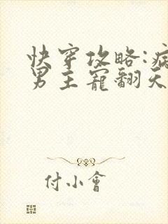 快穿攻略:病娇男主宠翻天封面