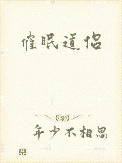 催眠道侣